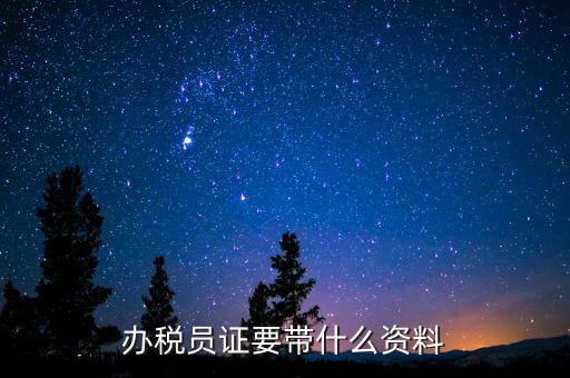 辦稅員需要什么資料，辦稅員證要帶什么資料