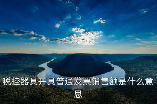 普通發(fā)票稅額什么意思，增值稅普通發(fā)票是什么意思