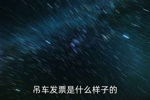交通業(yè)發(fā)票什么樣，正規(guī)的發(fā)票長什么樣子