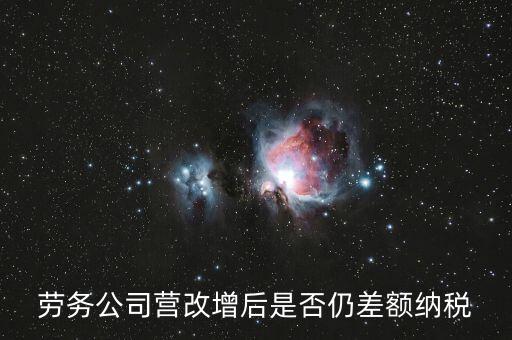 勞務差額征稅是什么意思，差額稅和個稅是一個意思嗎
