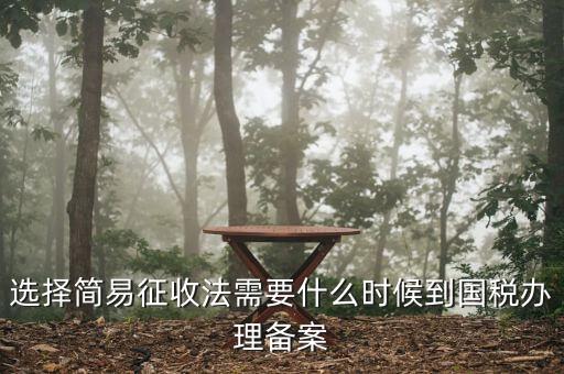 簡(jiǎn)易征收備案需要什么資料，一般納稅人辦理簡(jiǎn)易征收需要提供什么資料