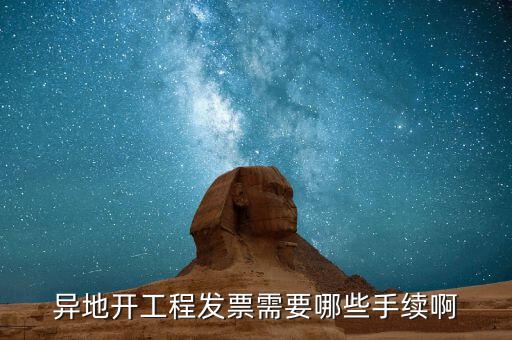 外地項(xiàng)目開(kāi)票需要什么，外地施工開(kāi)發(fā)票需要帶什么資料謝謝