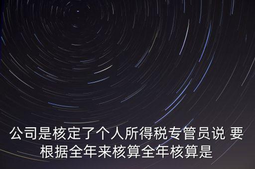 核定扣除什么意思，填一張表本期計(jì)算核定扣除稅額這一欄是什么意思還有本期實(shí)際抵