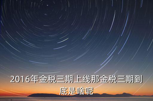 金稅三期什么不一樣，金稅三期是什么意思