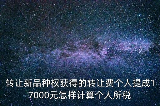 轉(zhuǎn)讓品種權(quán)交什么稅，單位轉(zhuǎn)讓品種權(quán)繳納什么稅
