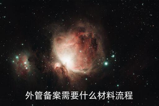 外管證備案需要什么資料，外管備案需要什么材料流程