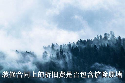 地稅裝修拆舊費(fèi)是什么原因，建筑安裝業(yè)地稅發(fā)票的問(wèn)題