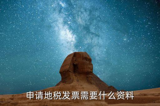 山西辦理地稅需要什么資料，太原市小店區(qū)地稅辦理稅務(wù)登記證需要哪些資料