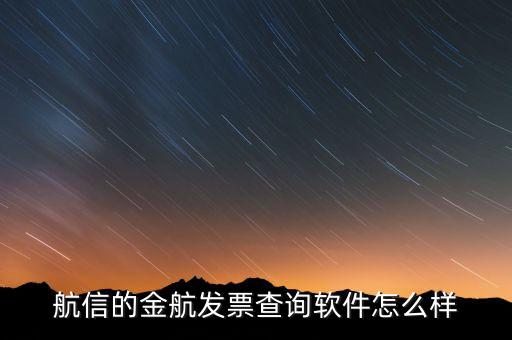 航信的金稅卡號(hào)是什么，航信的金航發(fā)票查詢軟件怎么樣