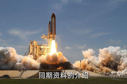 什么是同期資料主體文檔，同期資料的介紹