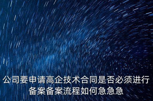 為什么要高新備案，高新技術(shù)企業(yè)認(rèn)定后為什么要每年進(jìn)行備案