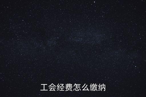 工會經(jīng)費根據(jù)什么交納，繳工會經(jīng)費的依據(jù)是什么