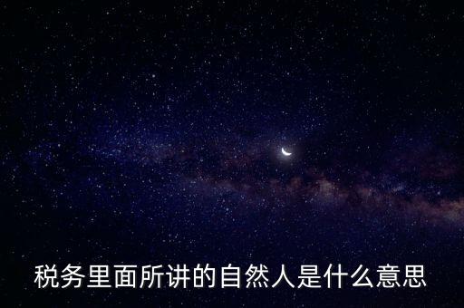 納稅人學堂講什么意思，課稅是什么意思這里的課當什么講