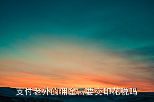 付境外傭金要交什么稅，國(guó)外支付給我的傭金需要交什么稅交多少