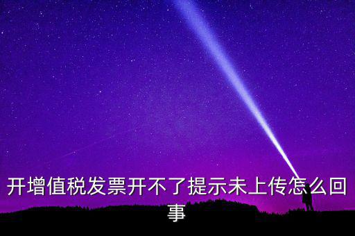 開票為什么一直顯示未上傳，開完發(fā)票關(guān)閉的時候總顯示有未上傳發(fā)票怎么回事