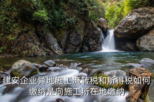 異地預(yù)繳企業(yè)所得稅按照什么交，外經(jīng)證外地預(yù)繳稅當(dāng)?shù)囟悇?wù)企業(yè)所稅按公司核定的25可以一次性收完