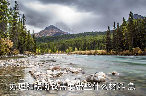 到國稅領(lǐng)取四方協(xié)議需要帶什么，取國稅劃款協(xié)議需要什么