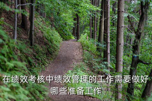 績效管理做什么工作，如何做好績效管理工作
