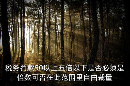 違反稅收管理罰款50為什么，稅務(wù)稽查檢查時(shí)要調(diào)增應(yīng)納稅所得額并處以稅款50的罰款及滯