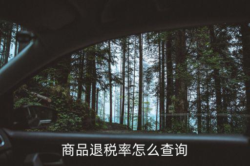 用什么查出口退稅率，查詢出口退稅率