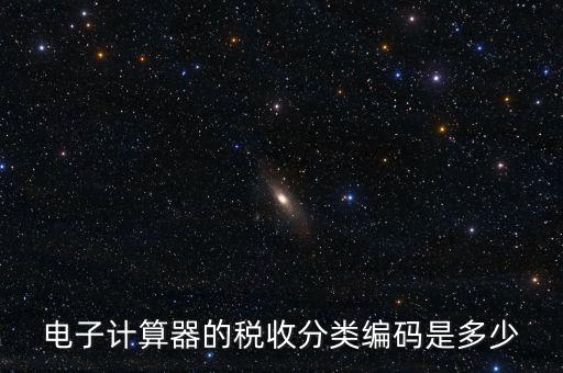 蚊香液稅收分類編碼叫什么，電子計(jì)算器的稅收分類編碼是多少
