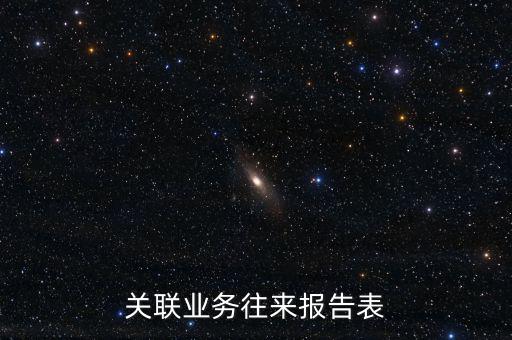 什么是企業(yè)年度關(guān)聯(lián)業(yè)務(wù)往來報(bào)告表，什么是企業(yè)年度關(guān)聯(lián)業(yè)務(wù)往來