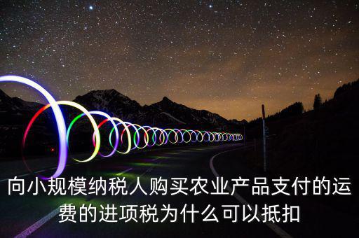 為什么農(nóng)產(chǎn)品可以抵扣，購進(jìn)農(nóng)產(chǎn)品為什么可以抵稅