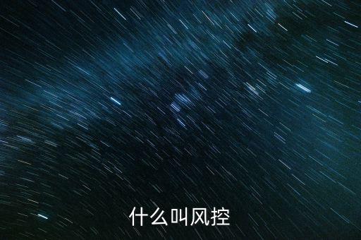 稅務(wù)所的風(fēng)控中心是什么，恒昌公司的風(fēng)控中心是什么職責(zé)
