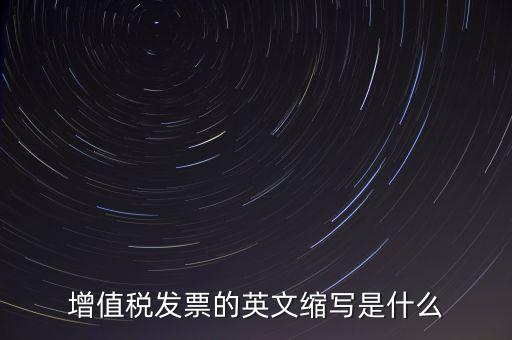 增值稅票上什么是編碼簡稱，開普通增值稅發(fā)票上級編碼是什么意思