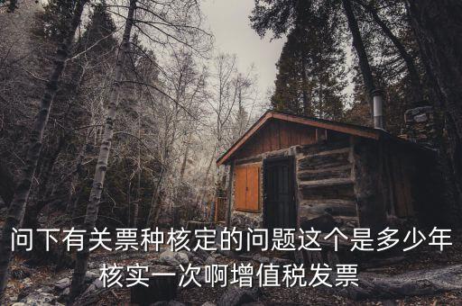 什么時候變更票種核定，納稅人票種核定變更 開具最大金額指稅前金額還是稅后金額