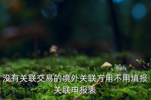 什么情況下才進(jìn)行關(guān)聯(lián)申報，關(guān)聯(lián)業(yè)務(wù)最晚什么時候申報