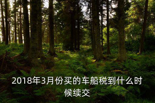 3月交稅到什么時間限制，請教一下我們是三月份取得的進項稅那么到幾月份可以抵扣呢