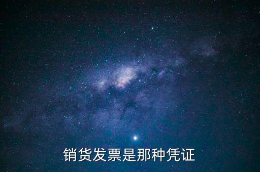 什么是銷貨票，銷貨發(fā)票是那種憑證