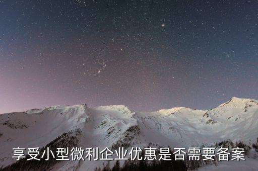 什么是企業(yè)所得稅優(yōu)惠不再備案，所有企業(yè)都要做減免稅備案嗎