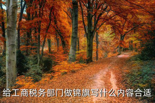 給稅務(wù)送錦旗 寫(xiě)什么話好，贈(zèng)稅務(wù)局錦旗用語(yǔ)