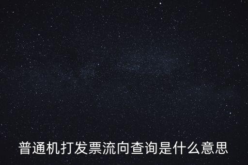 發(fā)票種類為流向發(fā)票是什么意思，發(fā)票流向不附是什么意思