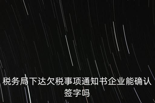 欠稅通知書是什么，納稅人欠繳稅款應(yīng)下達(dá)什么文書