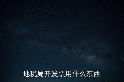 地稅開(kāi)什么票，繳納房產(chǎn)稅后地稅局給繳納者開(kāi)什么票