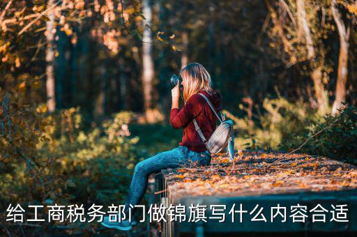 送稅務(wù)局錦旗上面些什么好，要感謝地稅局幫我村扶貧想送錦旗贈(zèng)言怎么寫(xiě)