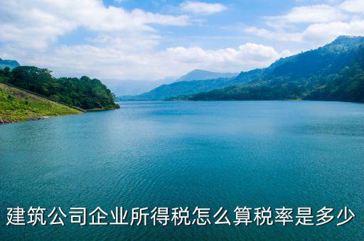 建筑屬于什么企業(yè)所得稅，建筑勞務(wù)公司所得稅屬于A類還是B類