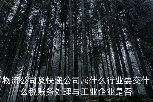 速遞行業(yè)交什么稅，快遞行業(yè)需要交哪些稅