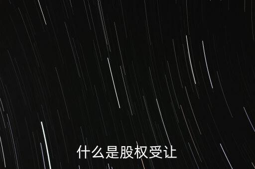 什么是每股受讓成本，股權(quán)轉(zhuǎn)讓每股成本怎樣計(jì)算