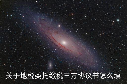 地稅三方協(xié)議號是什么，關(guān)于地稅委托繳稅三方協(xié)議書怎么填