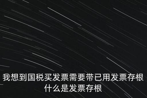什么是發(fā)票存根，發(fā)票的存根聯(lián)和記賬聯(lián) 各用做什么用途