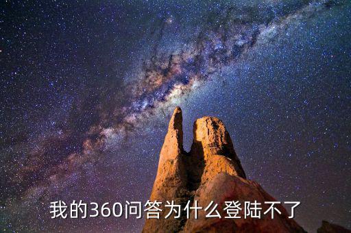 360為什么登陸不了地稅，我的360賬號(hào)怎么登陸不上咋回事啊
