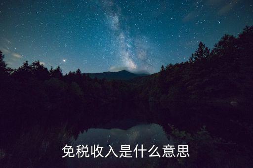 什么叫免稅收入，免稅收入