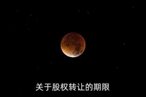 股權(quán)轉(zhuǎn)讓稅務(wù)所屬期是什么時(shí)間，股權(quán)轉(zhuǎn)讓的稅務(wù)問(wèn)題