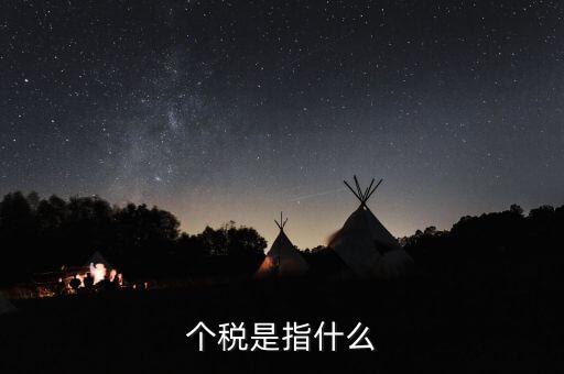 個(gè)稅特定行業(yè)指的是什么行業(yè)，企業(yè)所得稅特定業(yè)務(wù)是什么意思