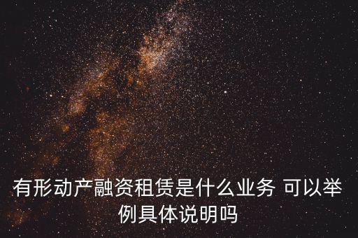 有形動(dòng)產(chǎn)租賃指什么，有形動(dòng)產(chǎn)租賃稅率和征收率的區(qū)別