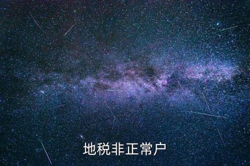 什么情況被地稅認(rèn)定非正常戶，地稅非正常戶